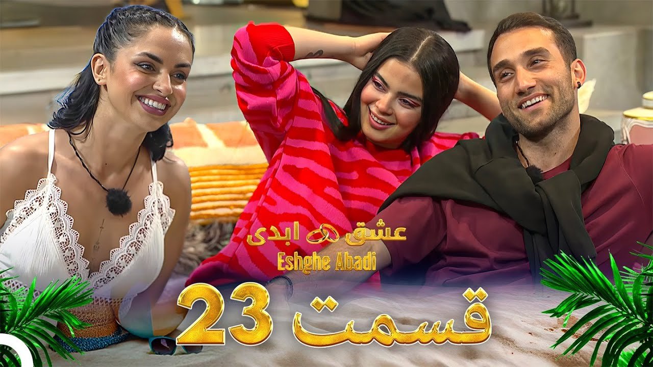دانلود عشق ابدی قسمت 23 1 دانلود عشق ابدی قسمت 23