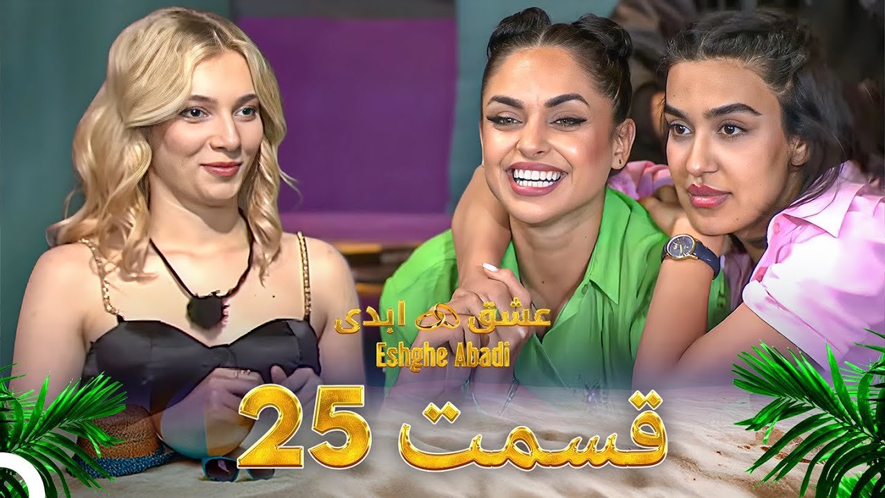 دانلود عشق ابدی قسمت 25 1 maxresdefault 14