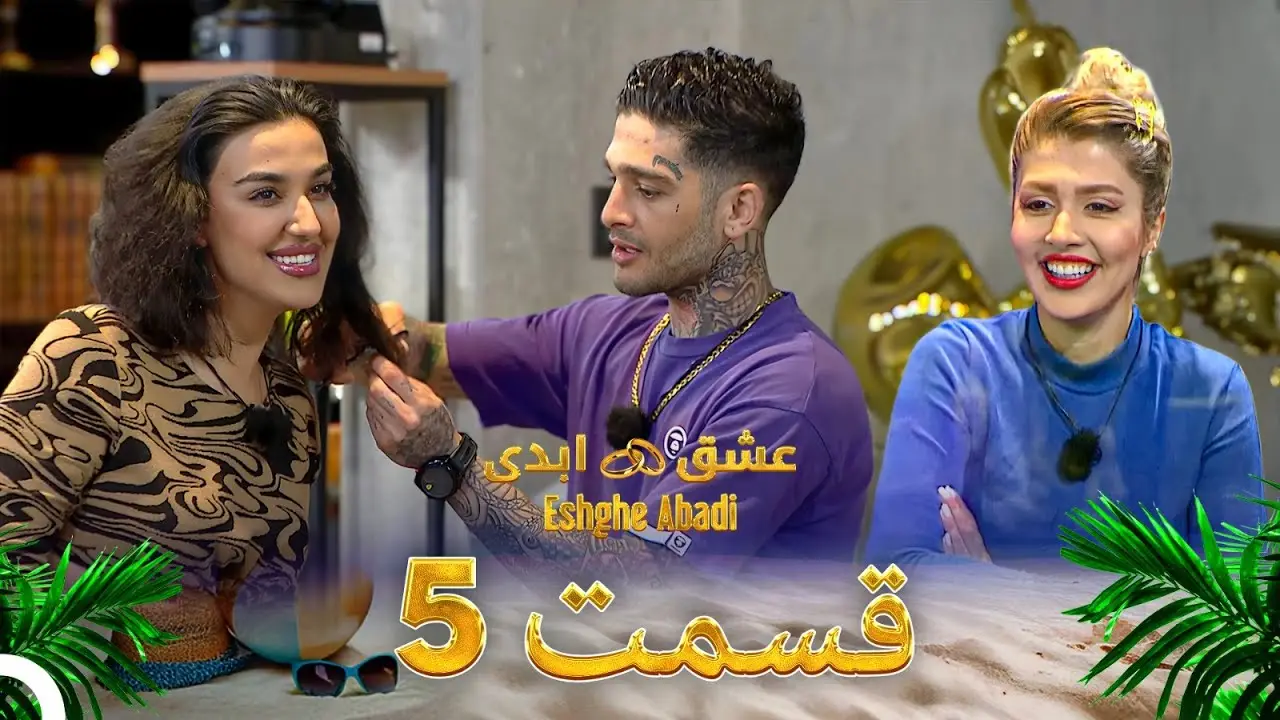 دانلود عشق ابدی قسمت 5 1 دانلود عشق ابدی قسمت 5
