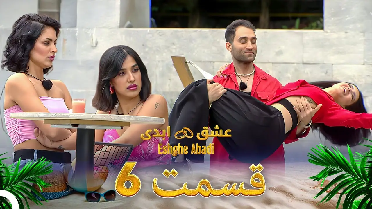 دانلود عشق ابدی قسمت 6 1 دانلود عشق ابدی قسمت 6