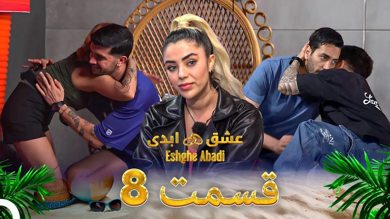 دانلود عشق ابدی قسمت 8 1 دانلود عشق ابدی قسمت 8