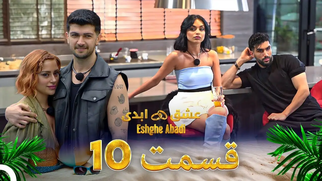 دانلود عشق ابدی قسمت 10 1 دانلود عشق ابدی قسمت 10