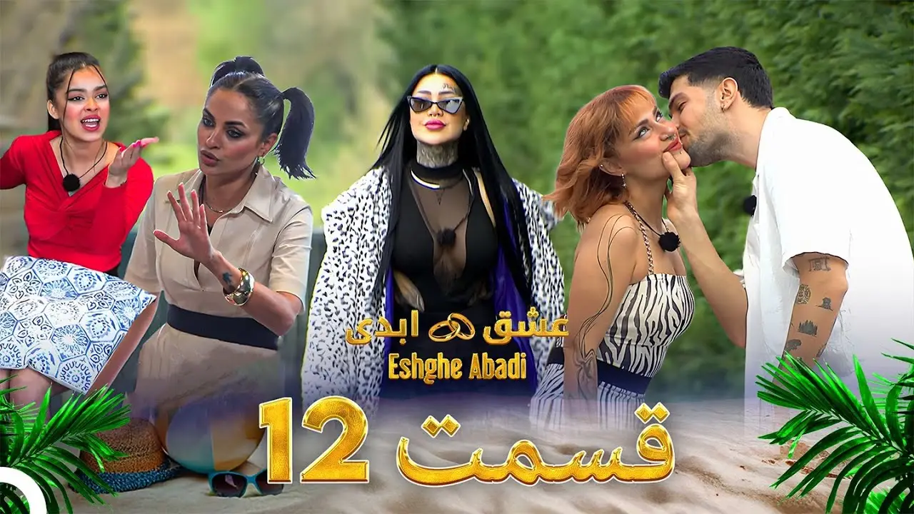 دانلود عشق ابدی قسمت 12 1 دانلود عشق ابدی قسمت 12