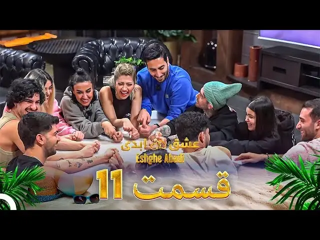 دانلود عشق ابدی قسمت 11 1 دانلود عشق ابدی قسمت 11