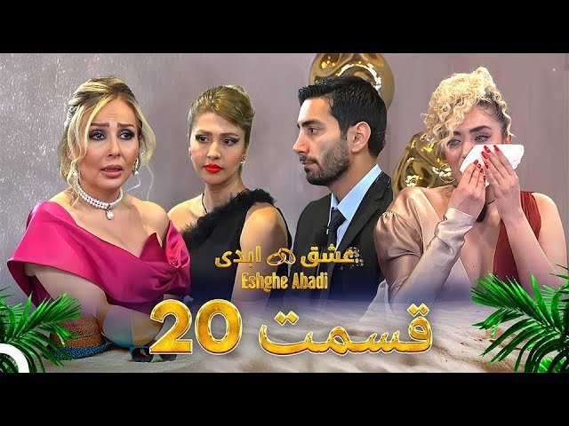 دانلود عشق ابدی قسمت 20 1 دانلود عشق ابدی قسمت 20