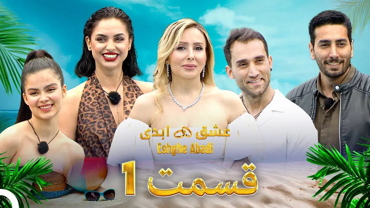 دانلود عشق ابدی قسمت 1 1 دانلود عشق ابدی قسمت 1