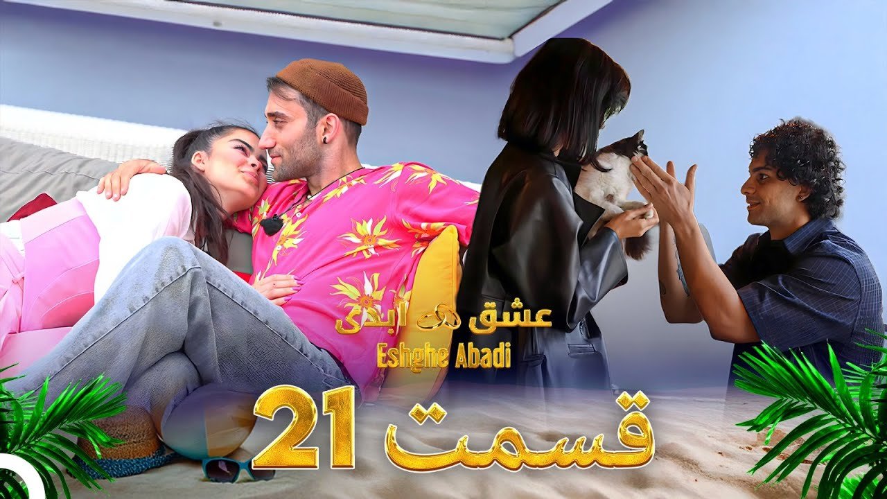 دانلود عشق ابدی قسمت 21 1 دانلود عشق ابدی قسمت 21