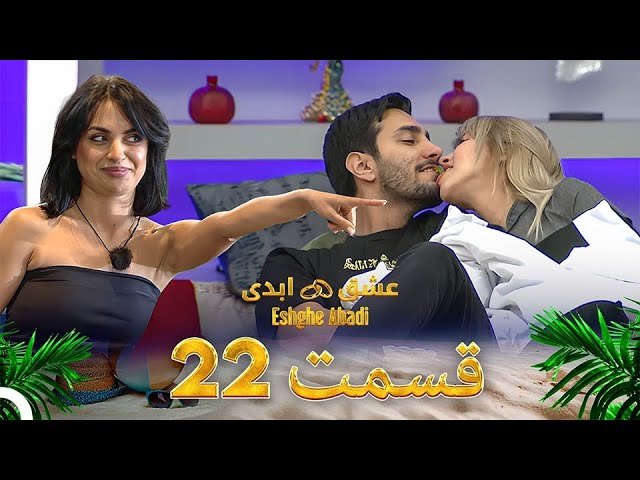 دانلود عشق ابدی قسمت 22 1 دانلود عشق ابدی قسمت 22