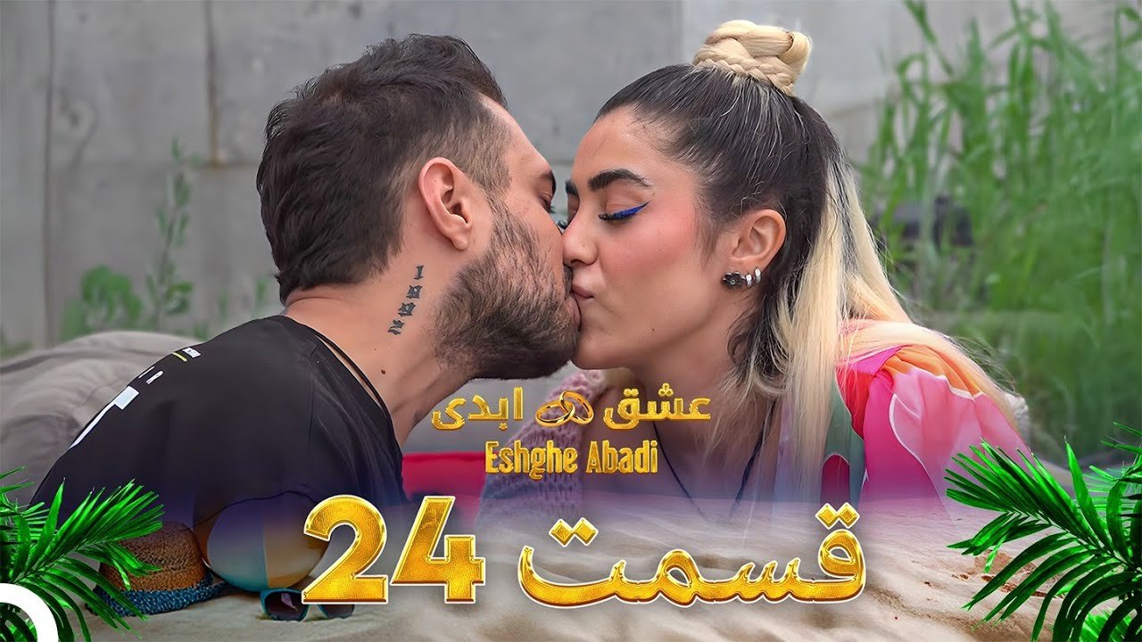 دانلود عشق ابدی قسمت 24 1 دانلود عشق ابدی قسمت 24