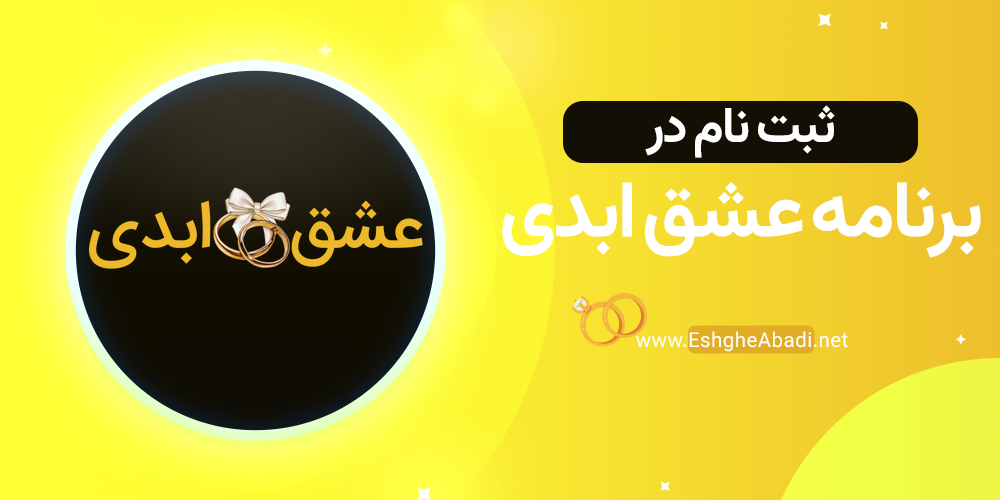 ثبت نام در برنامه عشق ابدی 1 ثبت نام در برنامه عشق ابدی