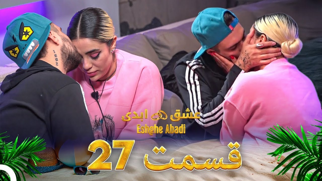 دانلود عشق ابدی قسمت 27 1 دانلود عشق ابدی قسمت 27