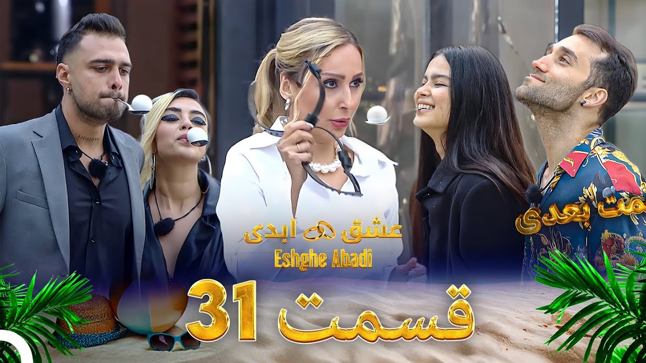 دانلود عشق ابدی قسمت 31 8 دانلود عشق ابدی قسمت 31