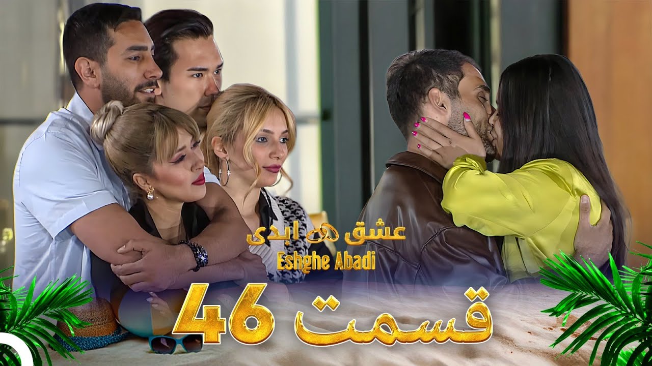 دانلود عشق ابدی قسمت 46 19 دانلود عشق ابدی قسمت 46