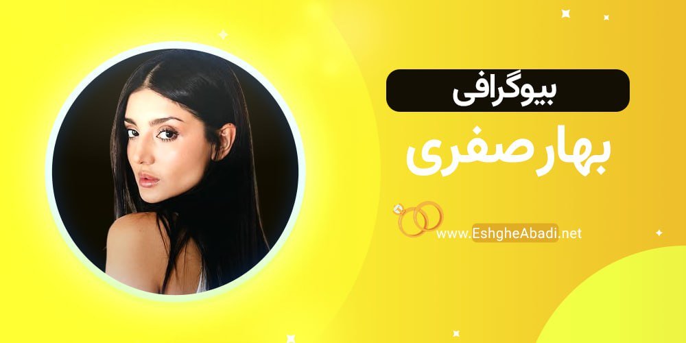 بیوگرافی بهار عشق ابدی 1 بیوگرافی بهار عشق ابدی