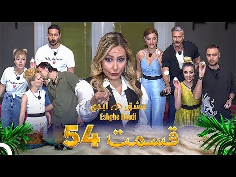 دانلود عشق ابدی قسمت 54 1 دانلود عشق ابدی قسمت 54