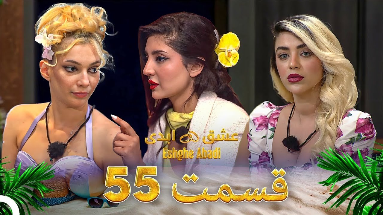 دانلود عشق ابدی قسمت 55 1 دانلود عشق ابدی قسمت 55