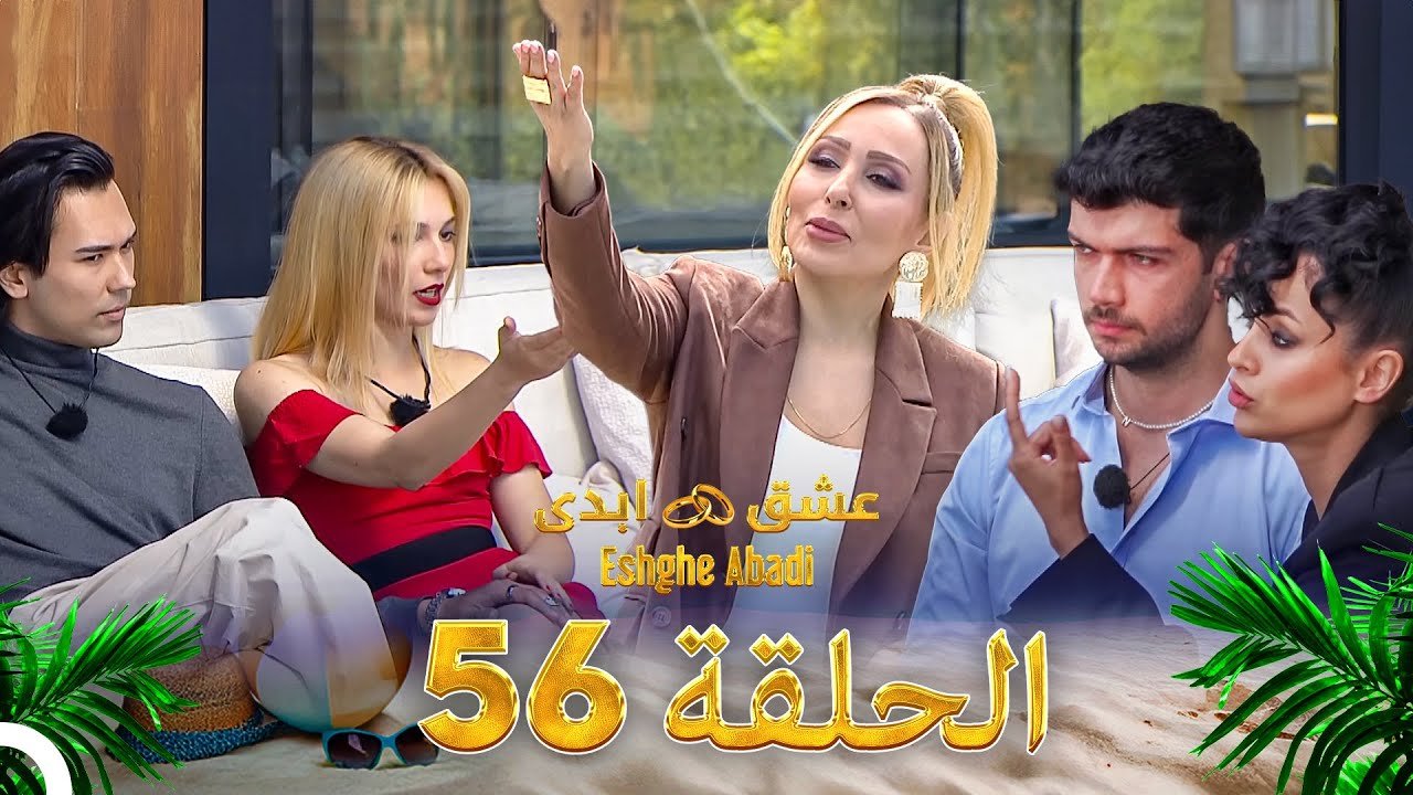 دانلود عشق ابدی قسمت 56 1 دانلود عشق ابدی قسمت 56