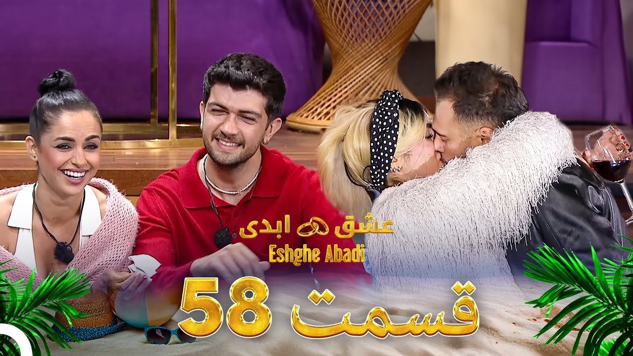دانلود عشق ابدی قسمت 58 1 دانلود عشق ابدی قسمت 58