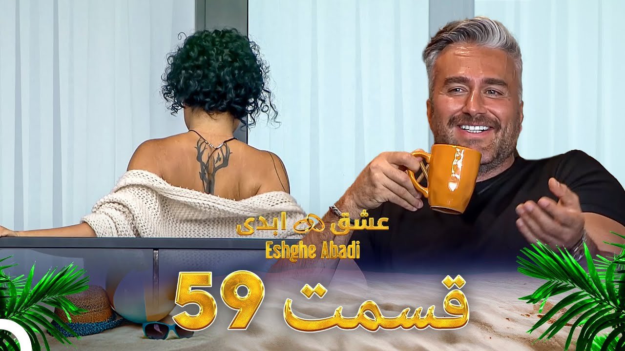 دانلود عشق ابدی قسمت 59 1 دانلود عشق ابدی قسمت 59