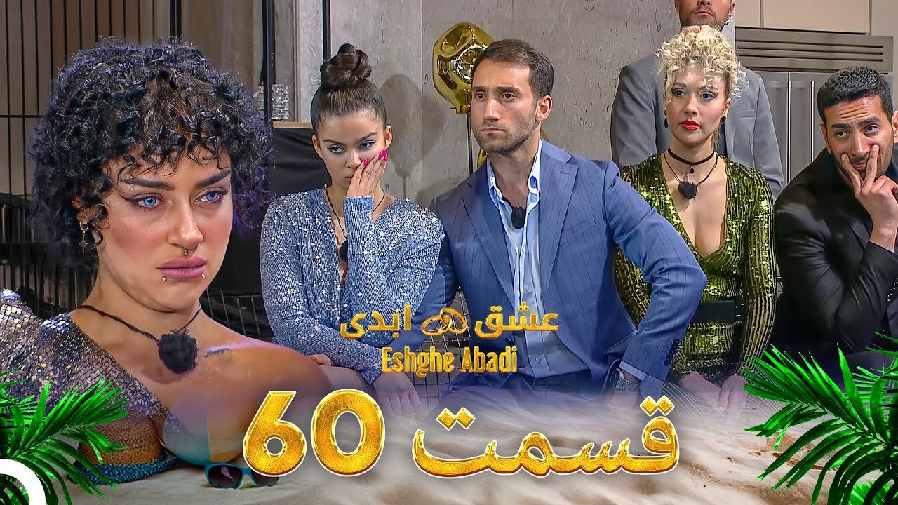 دانلود عشق ابدی قسمت 60 1 دانلود عشق ابدی قسمت 60
