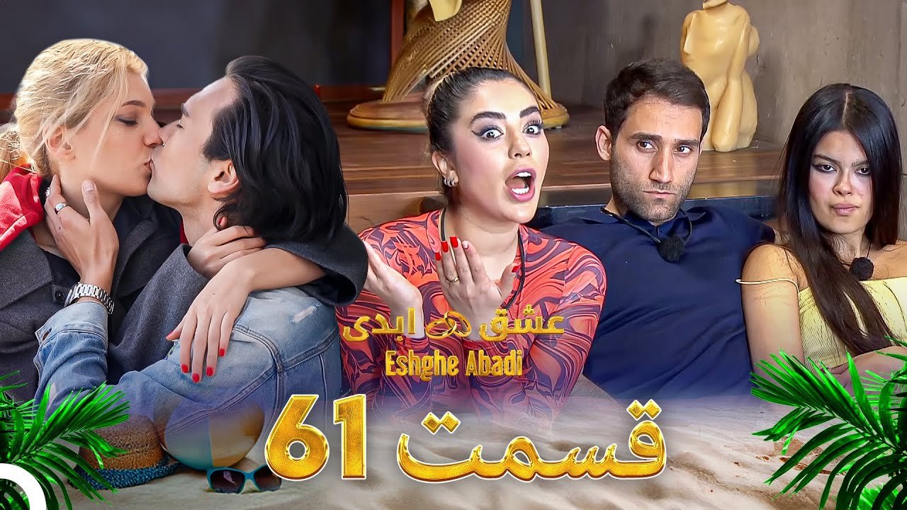 دانلود عشق ابدی قسمت 61 1 دانلود عشق ابدی قسمت 61