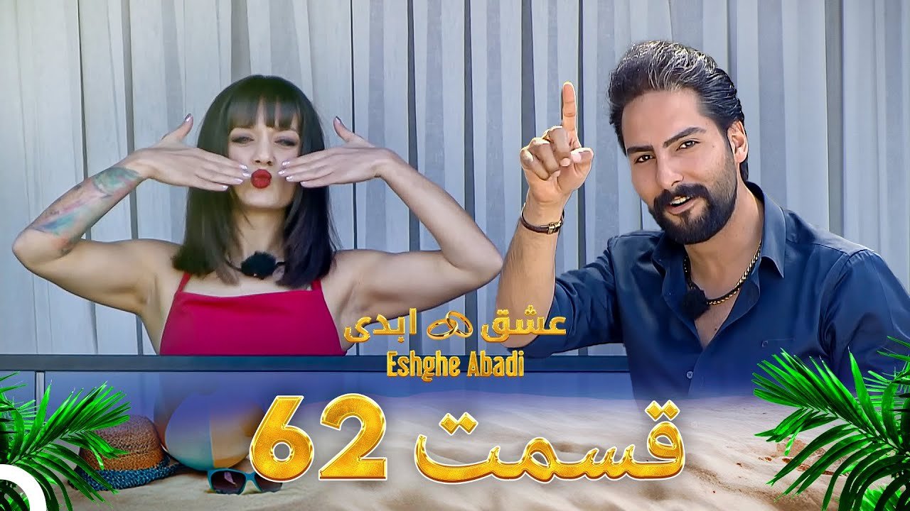 دانلود عشق ابدی قسمت 62 1 دانلود عشق ابدی قسمت 62