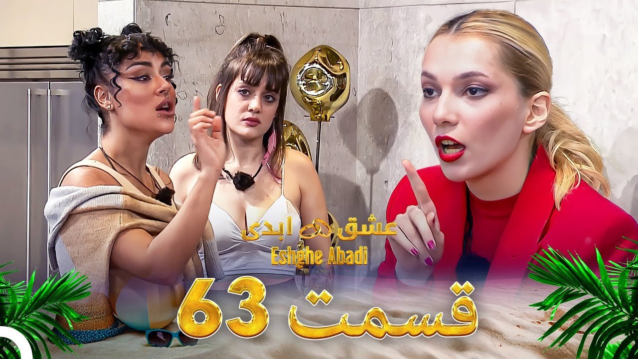 دانلود عشق ابدی قسمت 63 1 دانلود عشق ابدی قسمت 63