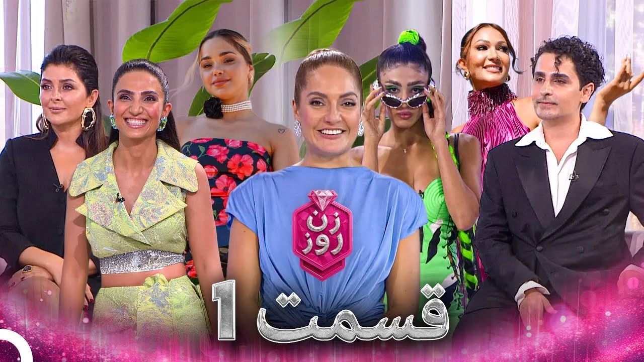 دانلود زن روز قسمت ۱ 1 دانلود زن روز قسمت ۱