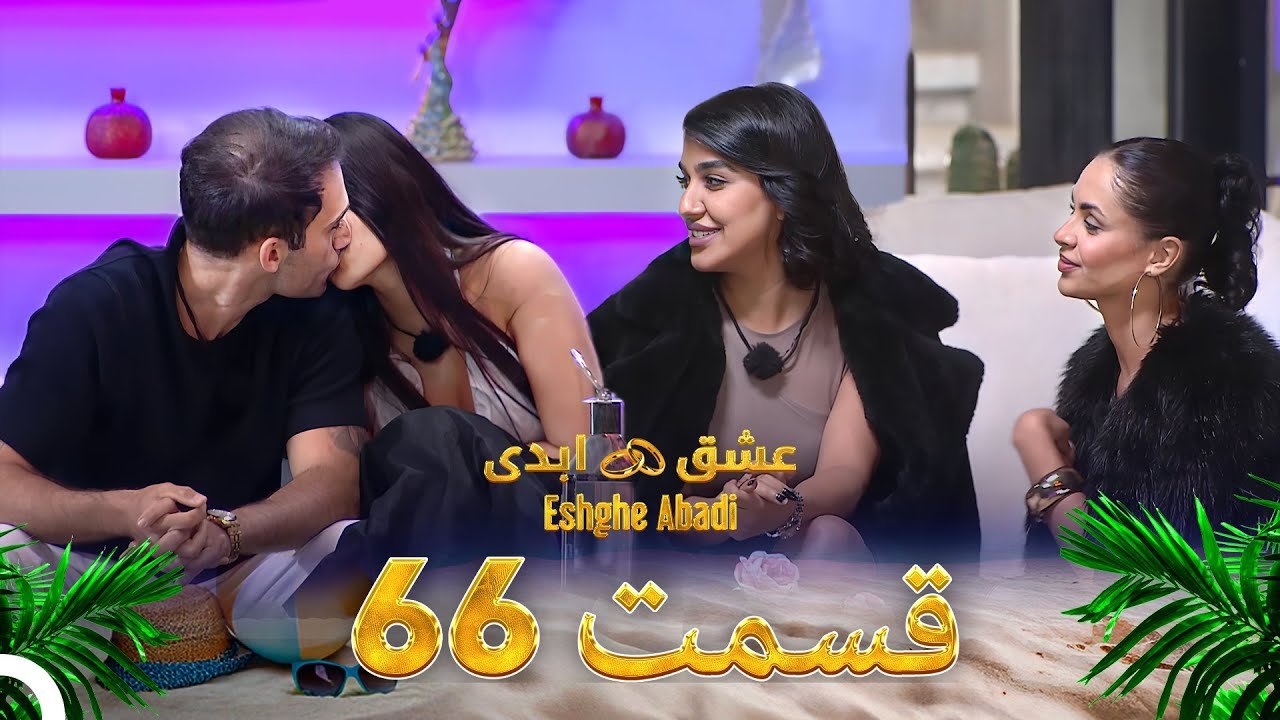 دانلود عشق ابدی قسمت 66 1 دانلود عشق ابدی قسمت 66