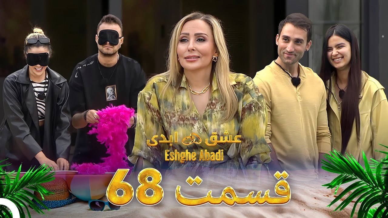 دانلود عشق ابدی قسمت 68 1 دانلود عشق ابدی قسمت 68