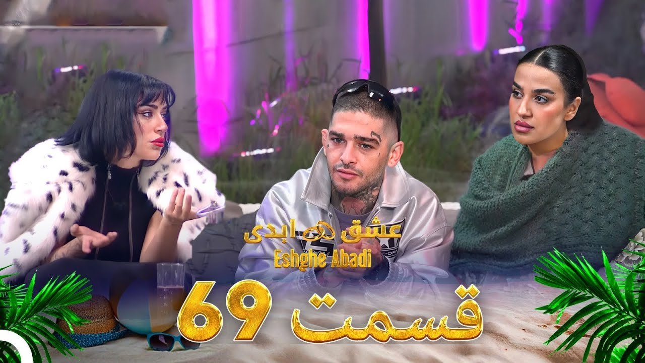 دانلود عشق ابدی قسمت 69 1 دانلود عشق ابدی قسمت 69