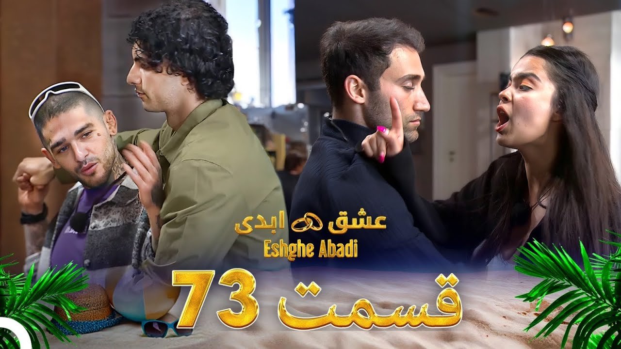 دانلود عشق ابدی قسمت 73 1 دانلود عشق ابدی قسمت 73