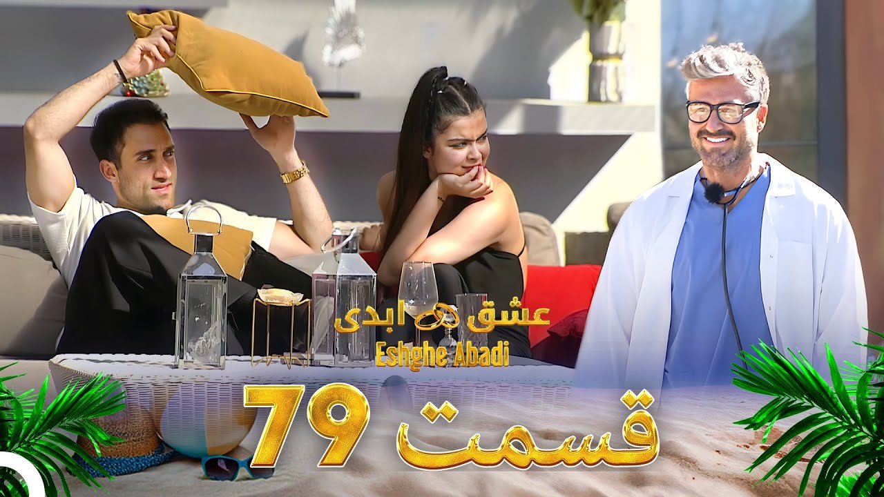 دانلود عشق ابدی قسمت 79 1 دانلود عشق ابدی قسمت 79