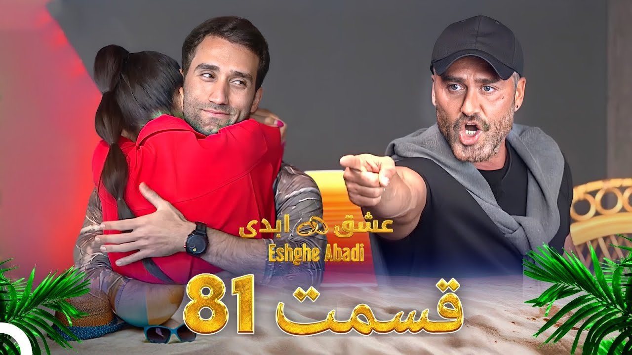 دانلود عشق ابدی قسمت 81 1 دانلود عشق ابدی قسمت 81