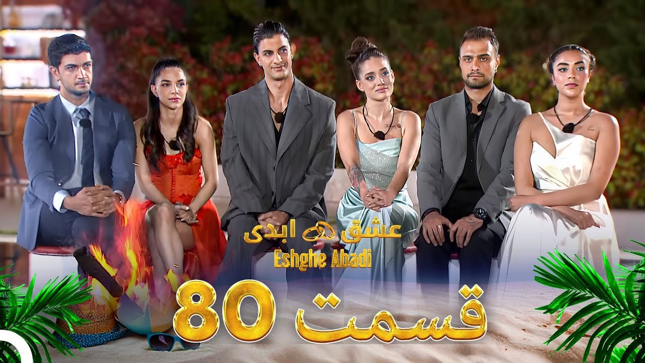دانلود عشق ابدی قسمت 80 1 دانلود عشق ابدی قسمت 81