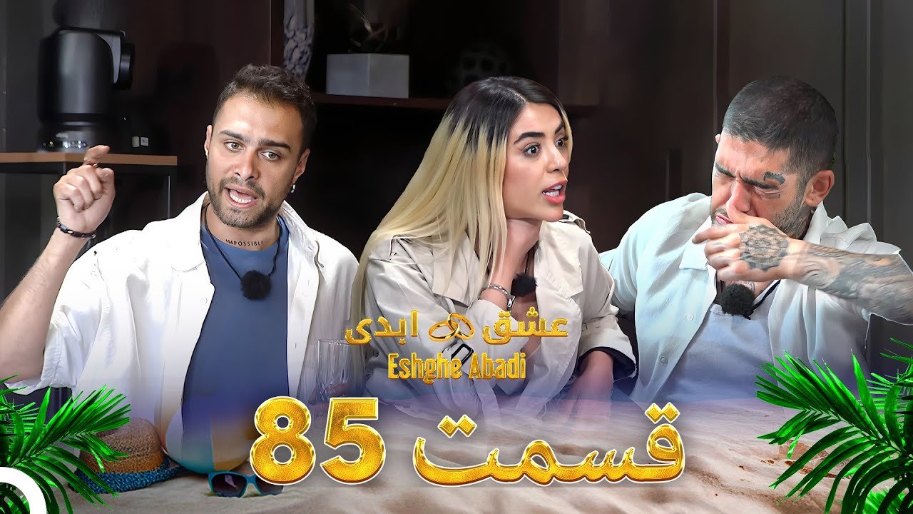 دانلود عشق ابدی قسمت 85 1 دانلود عشق ابدی قسمت 85 1