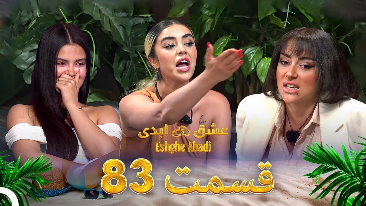 دانلود عشق ابدی قسمت 83 1 دانلود عشق ابدی قسمت 83