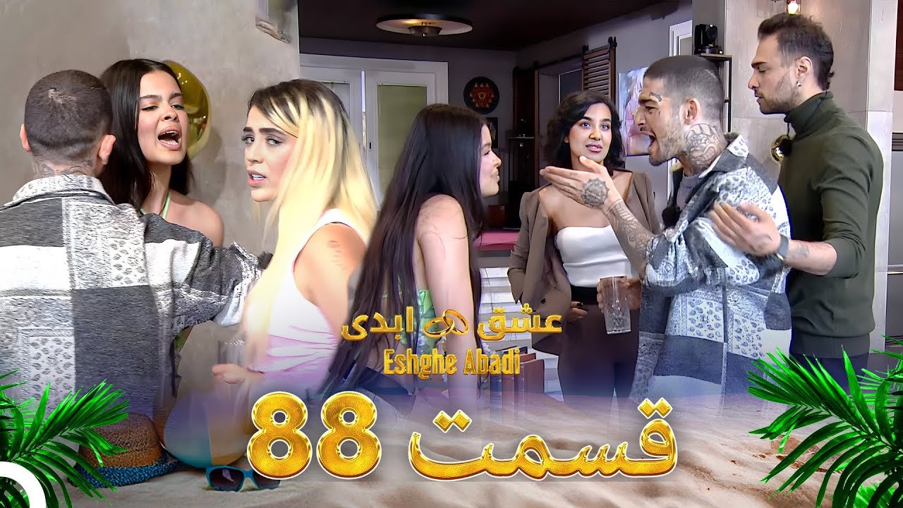 دانلود عشق ابدی قسمت 88 1 دانلود عشق ابدی قسمت 88