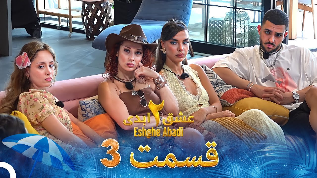 دانلود قسمت 3 فصل دوم عشق ابدی 1 دانلود قسمت 3 فصل دوم عشق ابدی