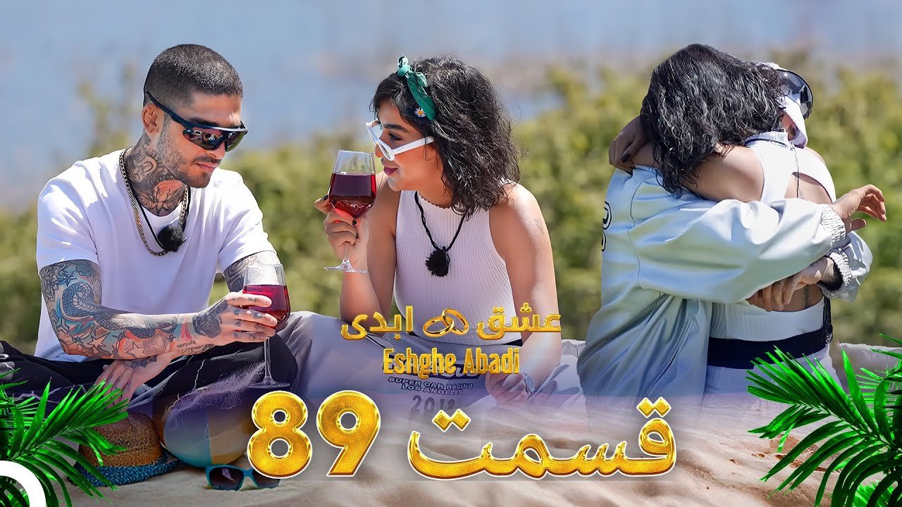 دانلود عشق ابدی قسمت 89 1 دانلود عشق ابدی قسمت 89