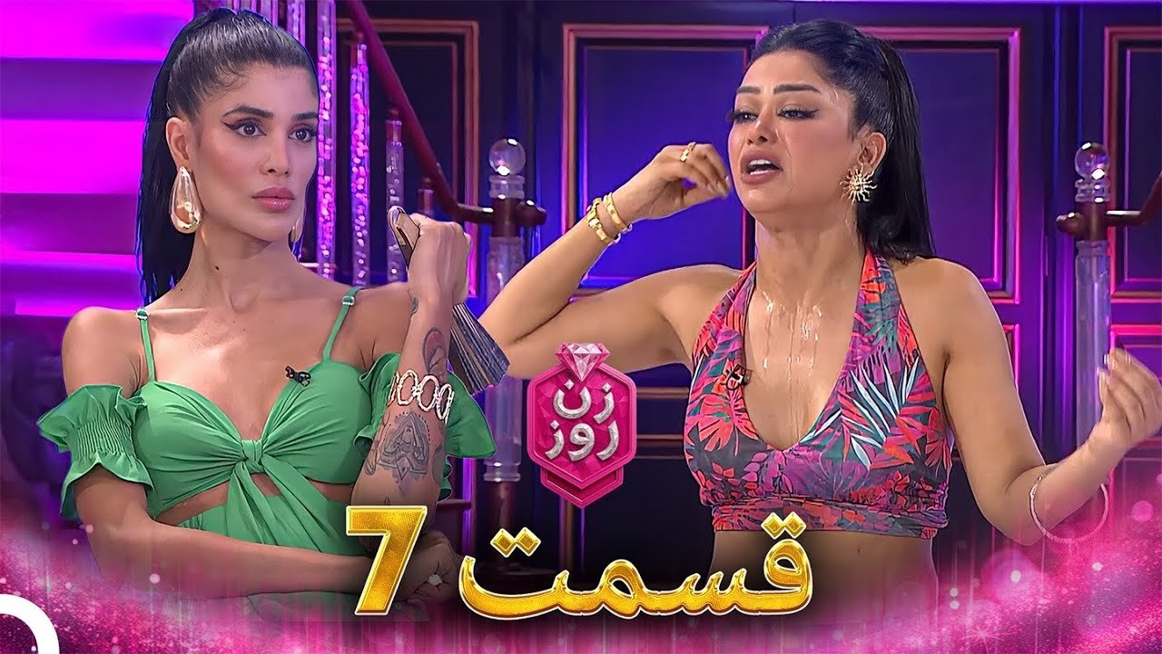 دانلود مسابقه زن روز قسمت 7 1 دانلود مسابقه زن روز قسمت 7