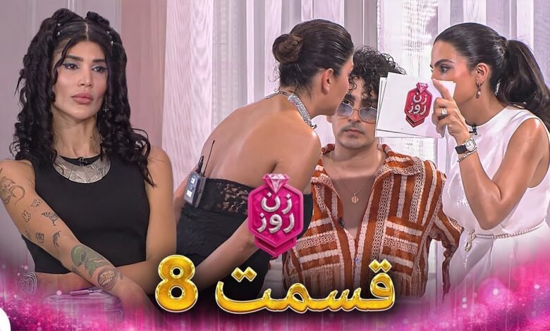 دانلود مسابقه زن روز قسمت 8 1 maxresdefault 4