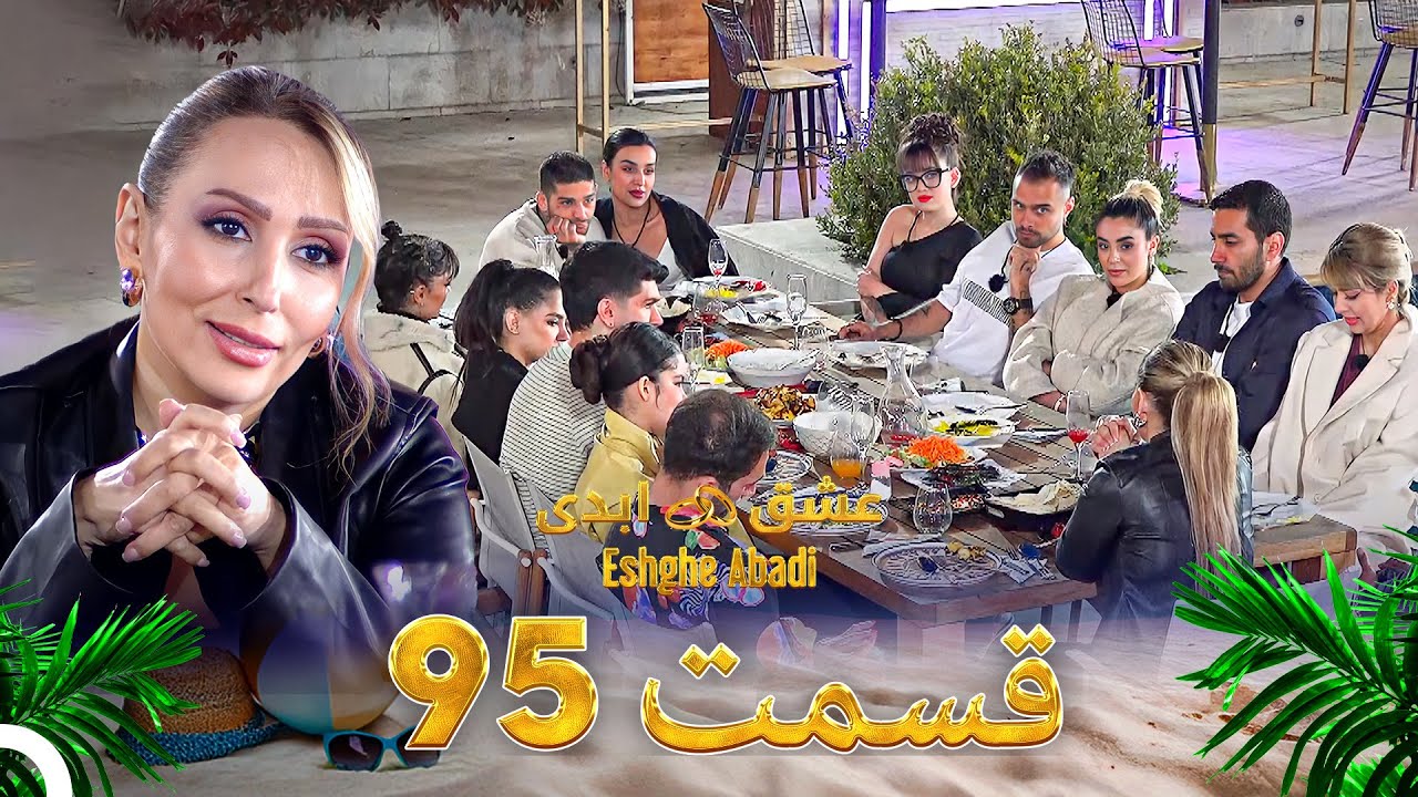 دانلود عشق ابدی قسمت 95 1 دانلود عشق ابدی قسمت 95