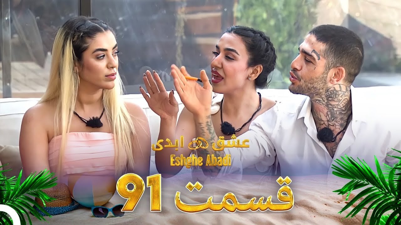 دانلود عشق ابدی قسمت 91 1 دانلود عشق ابدی قسمت 91