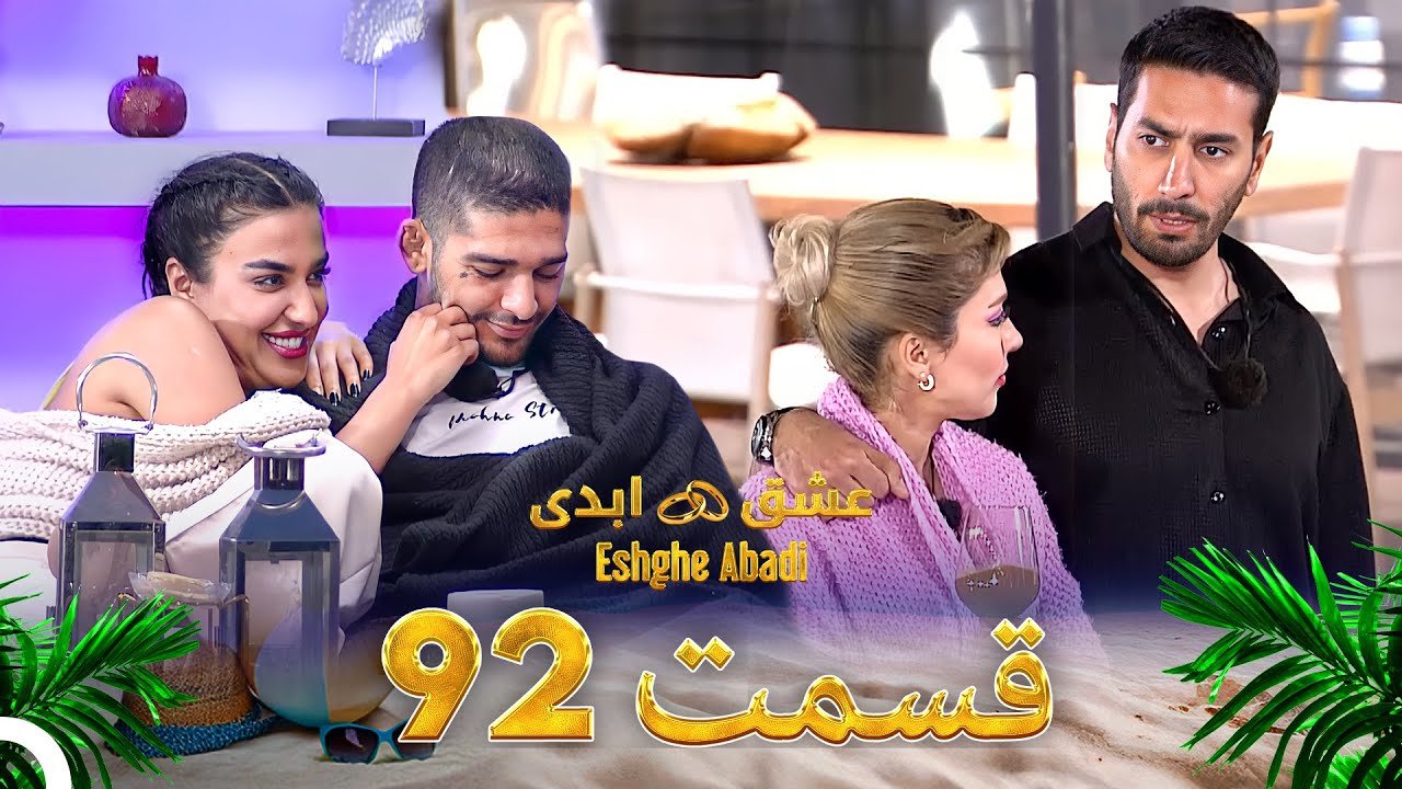 دانلود عشق ابدی قسمت 92 1 دانلود عشق ابدی قسمت 92