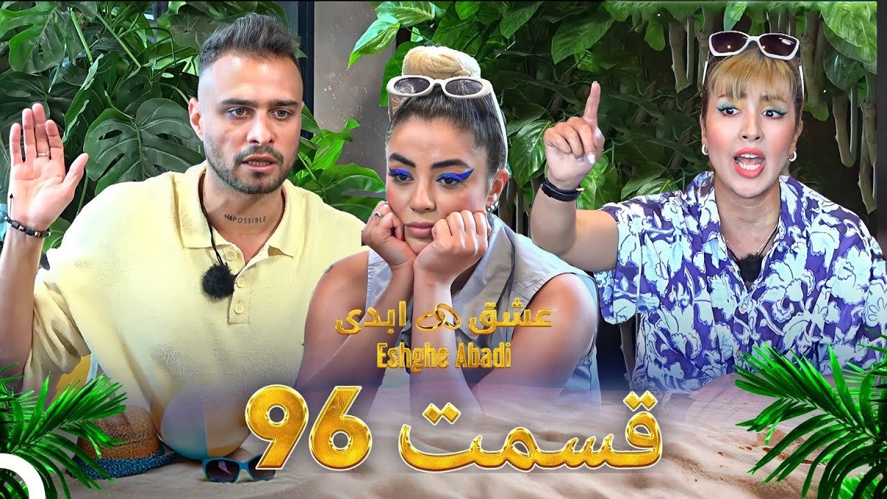 دانلود عشق ابدی قسمت 96 1 دانلود عشق ابدی قسمت 96