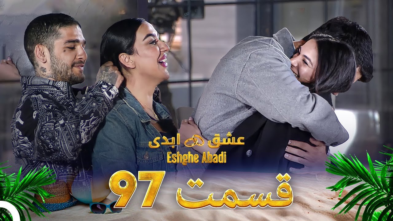 دانلود عشق ابدی قسمت 97 1 دانلود عشق ابدی قسمت 97