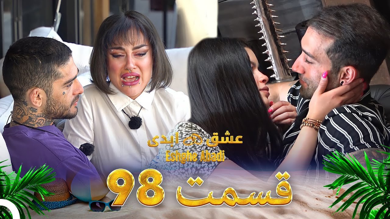 دانلود عشق ابدی قسمت 98 1 دانلود عشق ابدی قسمت 98