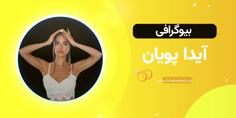 بیوگرافی آیدا عشق ابدی 1 بیوگرافی آیدا عشق ابدی