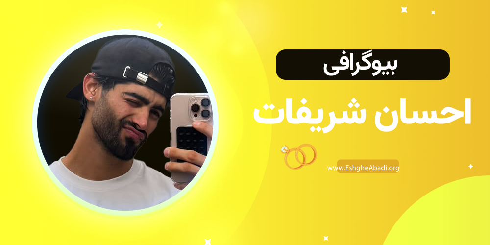 بیوگرافی احسان عشق ابدی 1 بیوگرافی احسان عشق ابدی 1